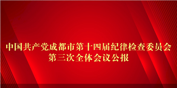 中国共产*成都市第十四届纪律检查委员会第三次全体会议公报